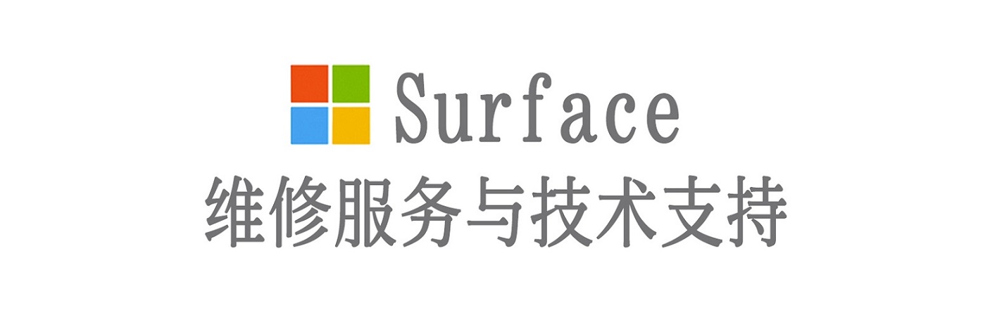 浦北surface产品维修服务中心