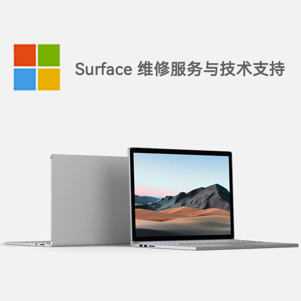 浦北surface产品维修服务电话